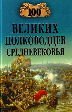 Книга 100 великих полководцев Средневековья