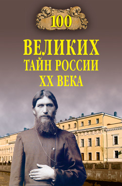 Книга 100 великих тайн России XX века