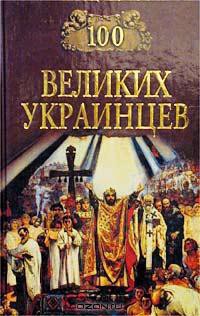 Книга 100 великих украинцев