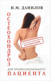 Книга Остеохондроз для профессионального пациента