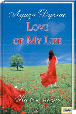 Книга Love of My Life. На всю жизнь