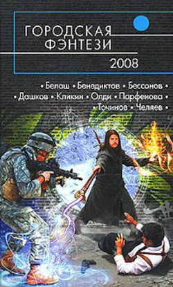 Книга Городская фэнтези — 2008