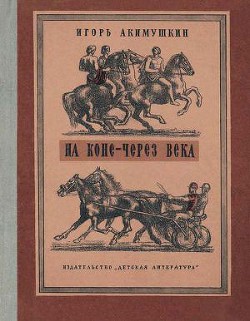 Книга На коне — через века
