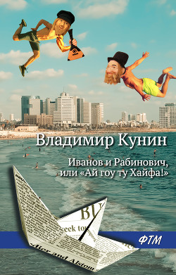 Книга Иванов и Рабинович, или «Ай гоу ту Хайфа!»