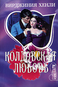 Книга Колдовская любовь