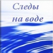 Книга Следы на Воде (СИ)