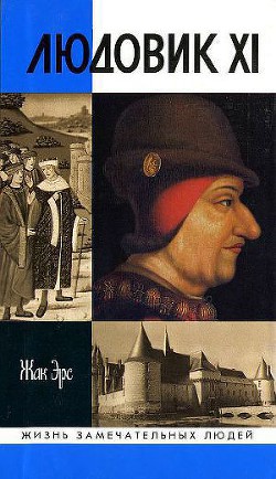 Книга Людовик XI. Ремесло короля