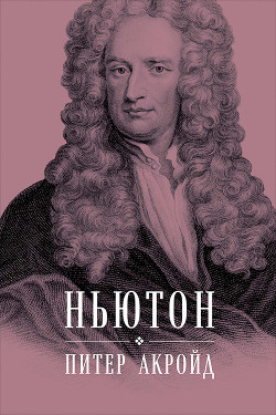 Книга Ньютон