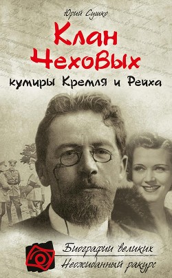 Книга Клан Чеховых: кумиры Кремля и Рейха
