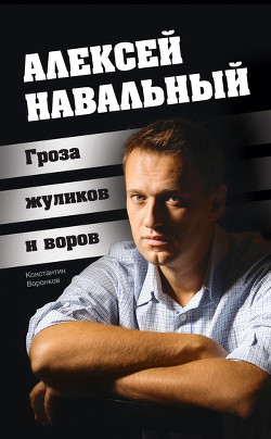 Книга Алексей Навальный. Гроза жуликов и воров