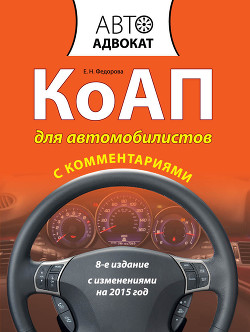 Книга КоАП для автомобилистов с комментариями. С изменениями на 2012 год