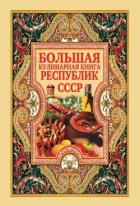 Книга Большая кулинарная книга республик СССР
