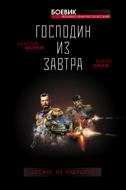 Книга Хозяин Земли Русской. Третий десант из будущего