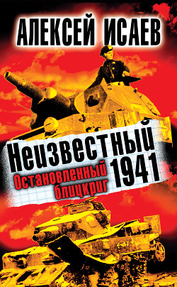 Книга Неизвестный 1941. Остановленный блицкриг.