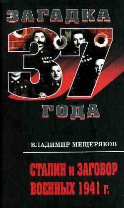 Книга Сталин и заговор военных 1941 г.