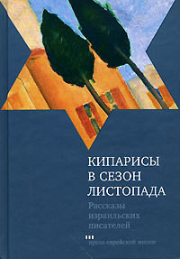 Книга Кипарисы в сезон листопада