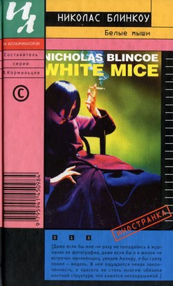Книга Белые мыши