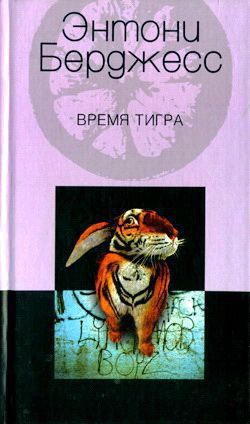 Книга Время тигра