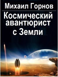 Книга Космический авантюрист с Земли (СИ)