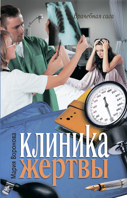 Книга Клиника жертвы