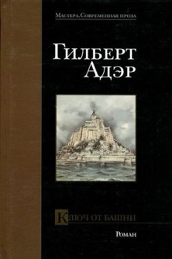 Книга Ключ от башни
