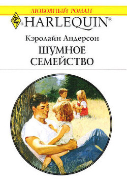 Книга Шумное семейство