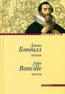 Книга Кеплер