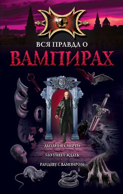 Книга Рандеву с вампиром
