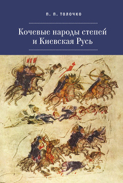 Книга Кочевые народы степей и Киевская Русь