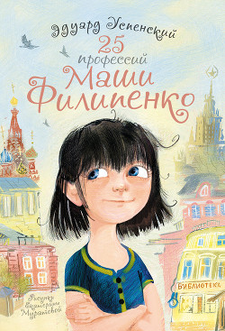 Книга 25 профессий Маши Филипенко
