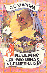 Книга Академия домашних волшебников