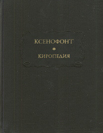 Книга Киропедия