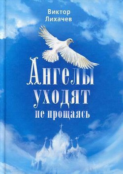 Книга Ангелы уходят не прощаясь
