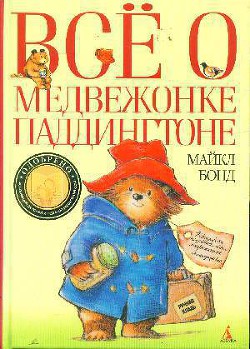Книга Все о медвежонке Паддингтоне