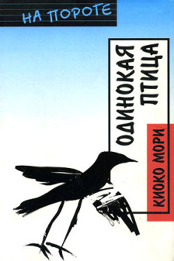 Книга Одинокая птица
