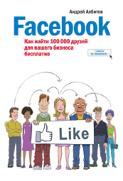 Книга Facebook: как найти 100 000 друзей для вашего бизнеса бесплатно