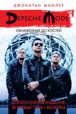 Книга Depeche Mode: Обнаженные до костей
