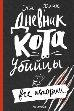 Книга Дневник кота-убийцы