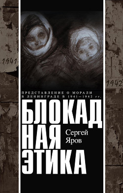 Книга Блокадная этика. Представления о морали в Ленинграде в 1941 —1942 гг.