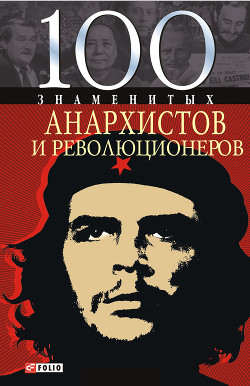 Книга 100 знаменитых анархистов и революционеров