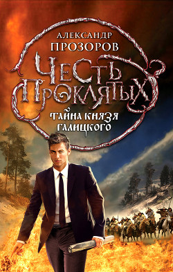 Книга Тайна князя Галицкого