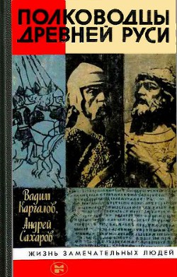 Книга Полководцы Древней Руси