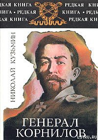 Книга Генерал Корнилов