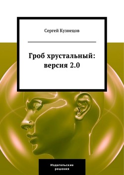 Книга Гроб хрустальный. Версия 2.0