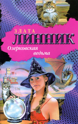Книга Озерковская ведьма