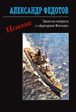 Книга Новые записки матроса с «Адмирала Фокина» (сборник)