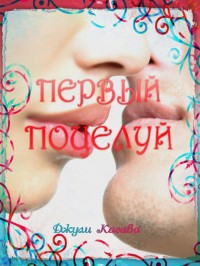 Книга Первый поцелуй (ЛП)