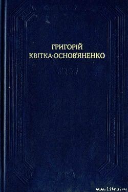 Книга Сватання на Гончарівці