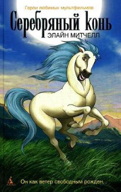 Книга Серебряный конь