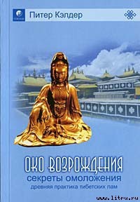 Книга Око возрождения — древний секрет тибетских лам